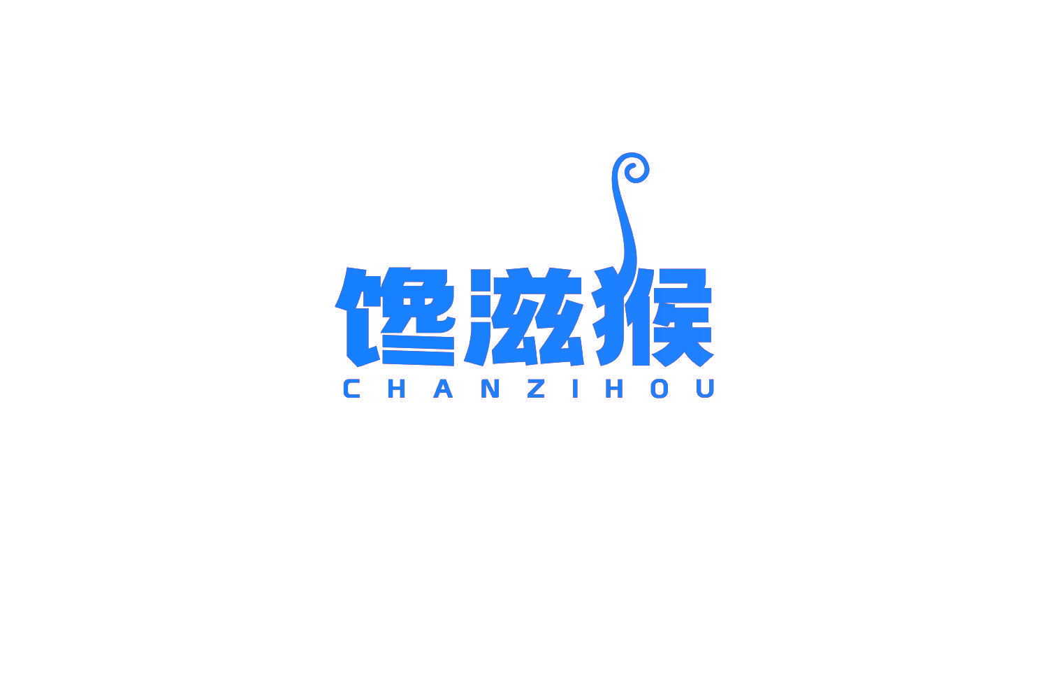 馋滋猴