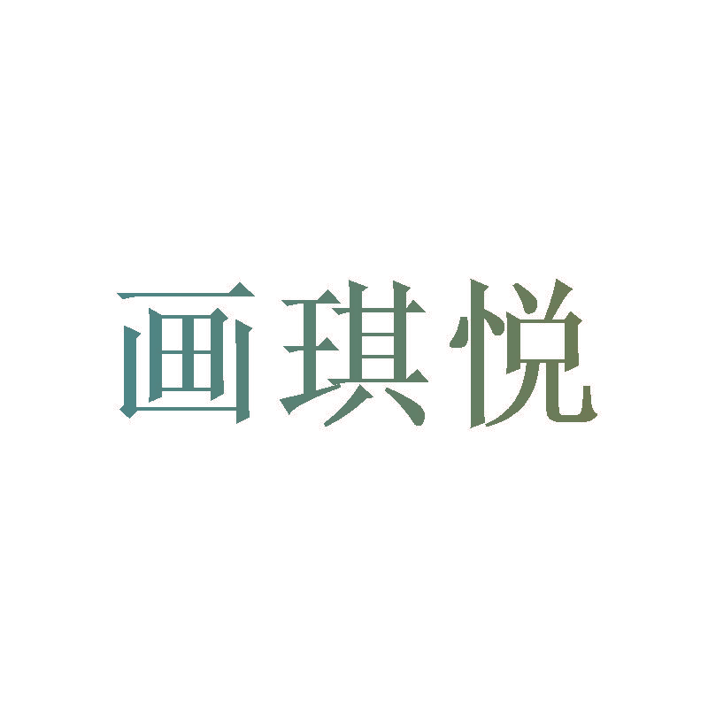 画琪悦