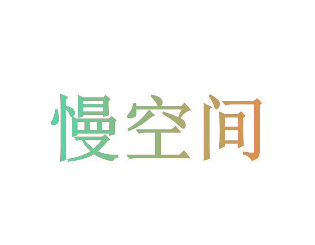 慢空间