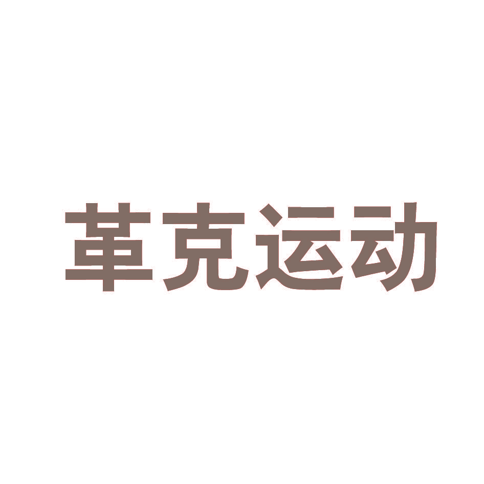 革克运动