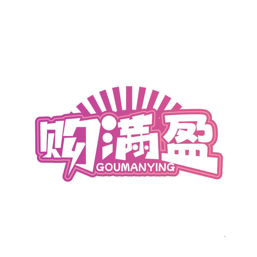 购满盈