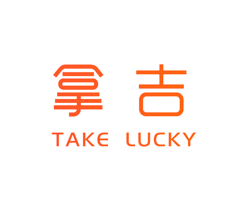 拿吉 TAKE LUCKY