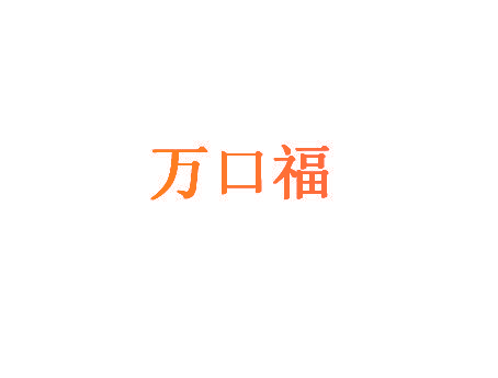 万口福
