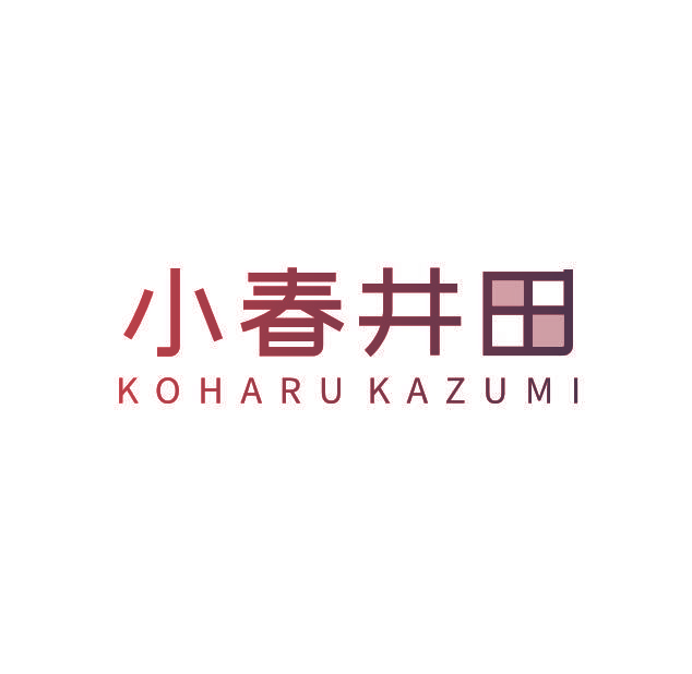 小春井田 KOHARU KAZUMI