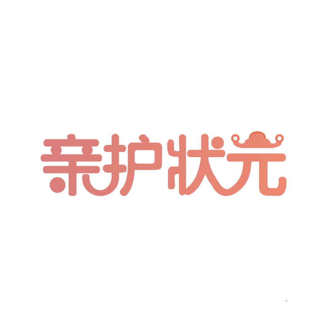 亲护状元