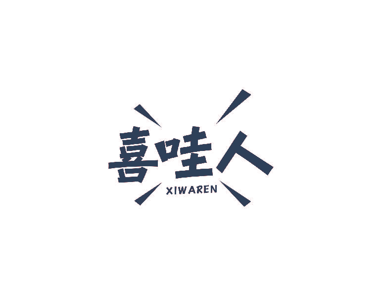 喜哇人