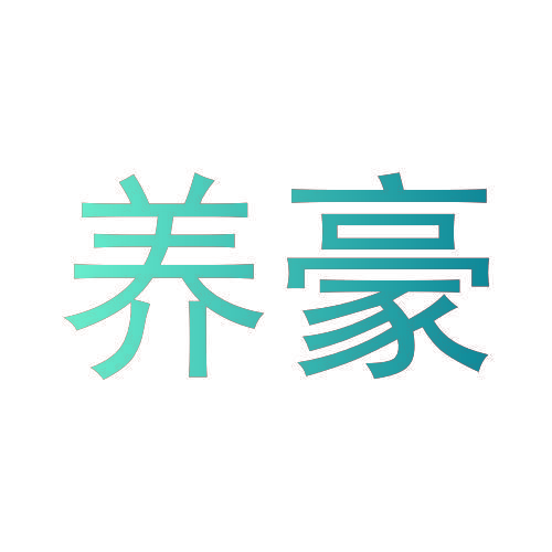 养豪