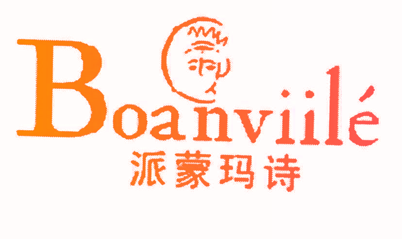 派蒙玛诗BOANVIILE