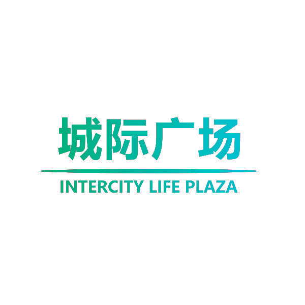 城际广场 INTERCITY LIFE PLAZA