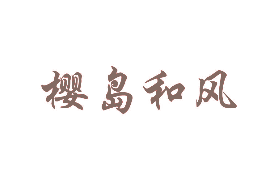 樱岛和风