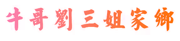 牛哥刘三姐家乡