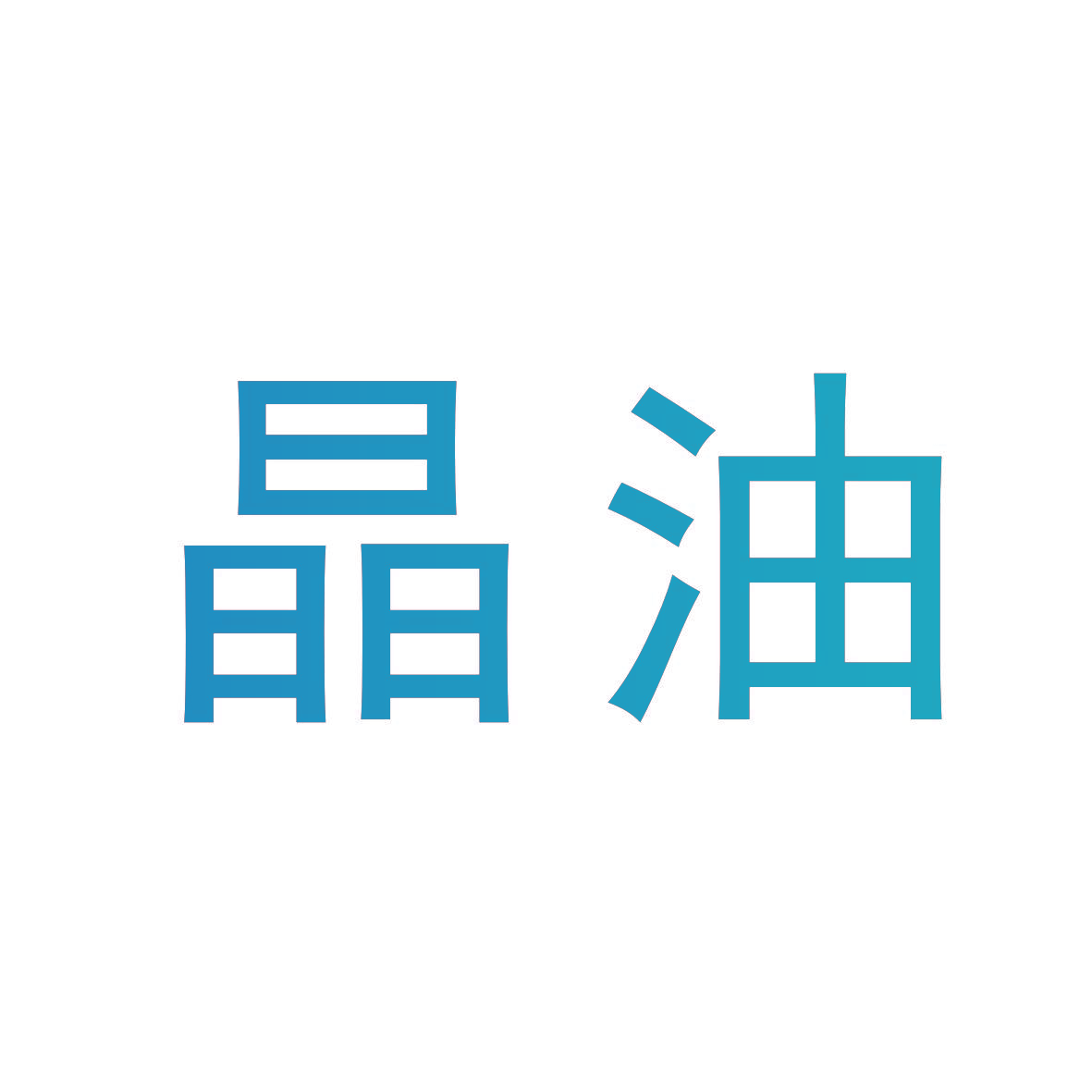 晶油