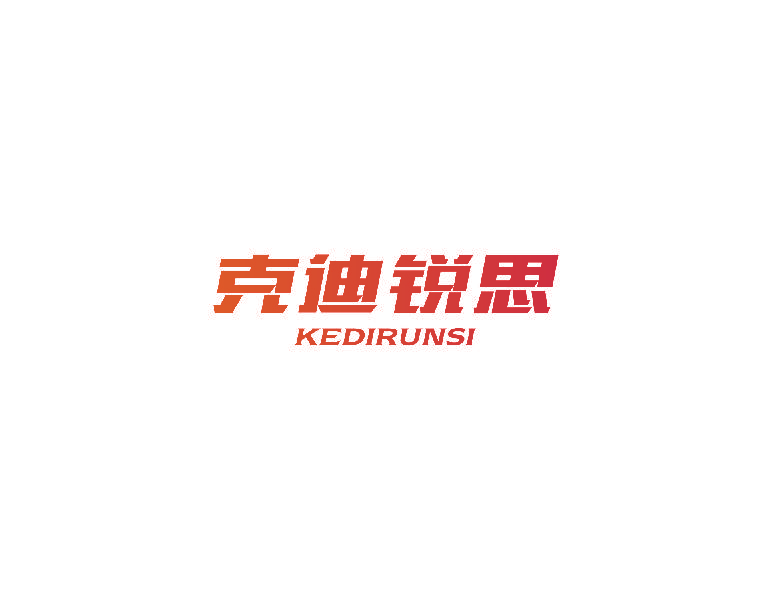 克迪锐思 KEDIRUNSI