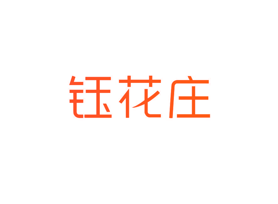 钰花庄