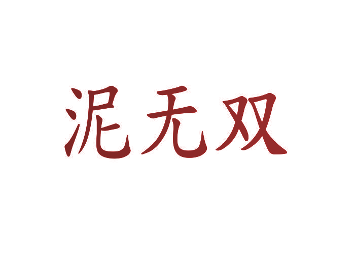 泥无双