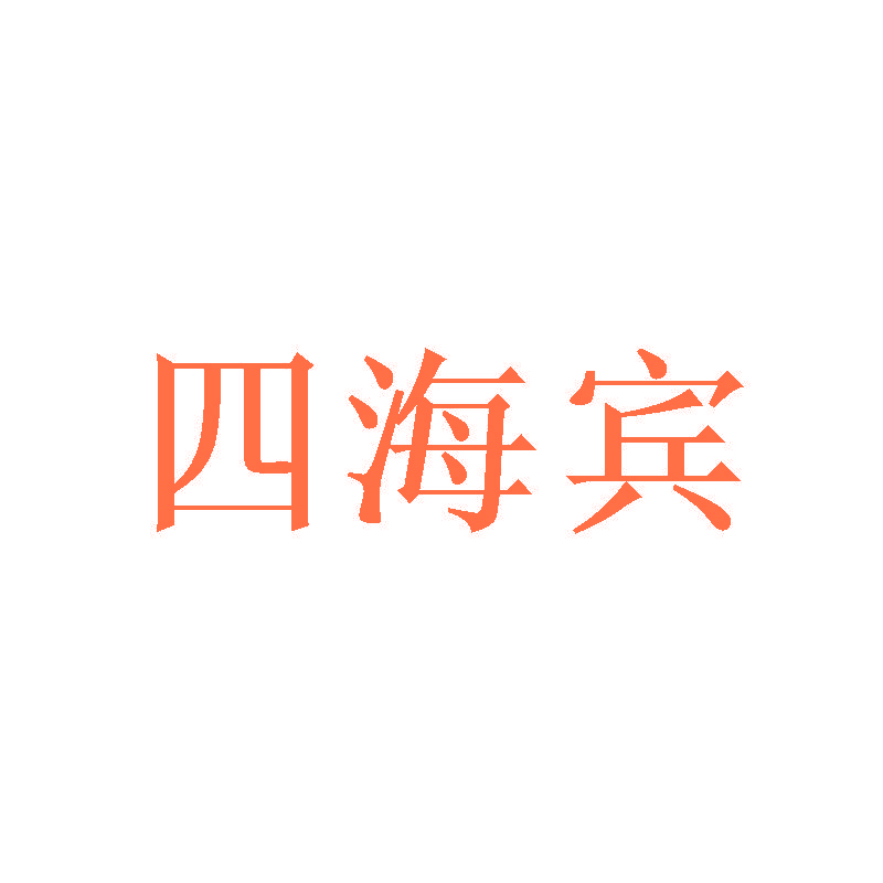 四海宾