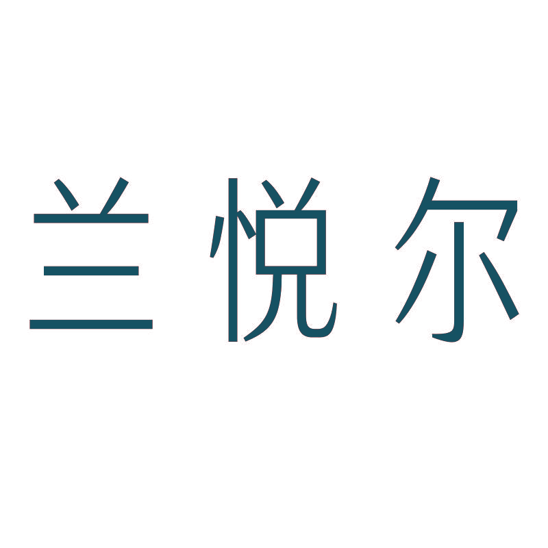 兰悦尔