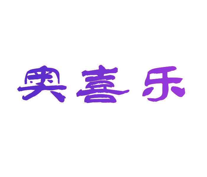 奥喜乐