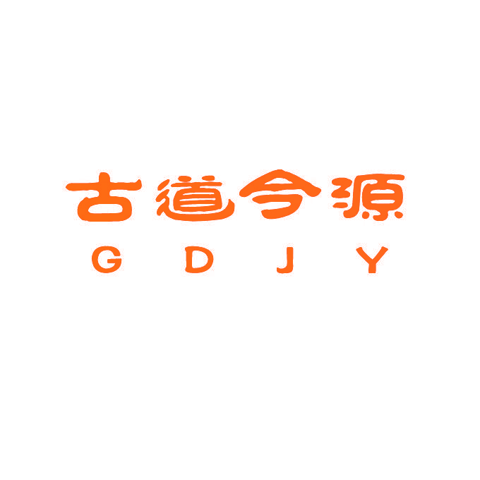古道今源 GDJY