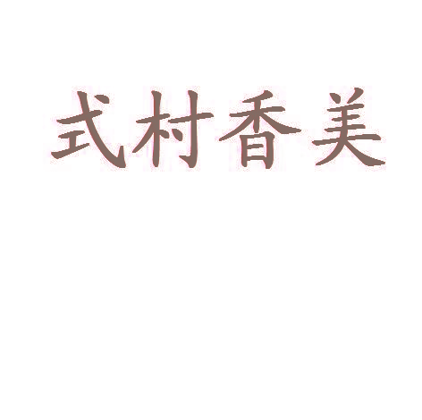 式村香美