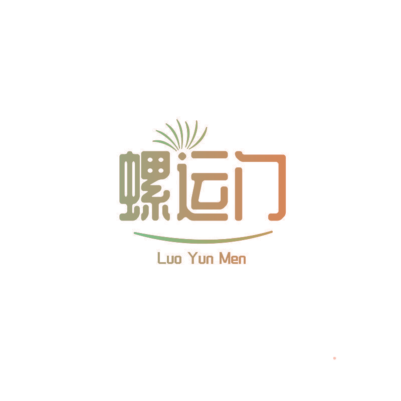螺运门