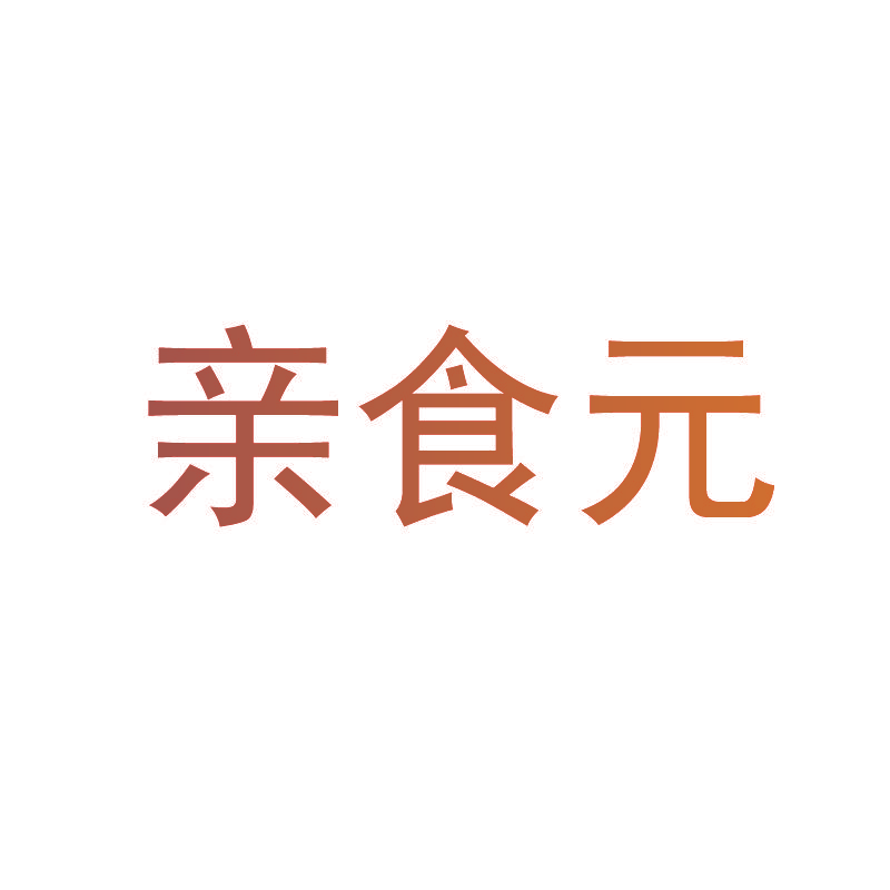 亲食元