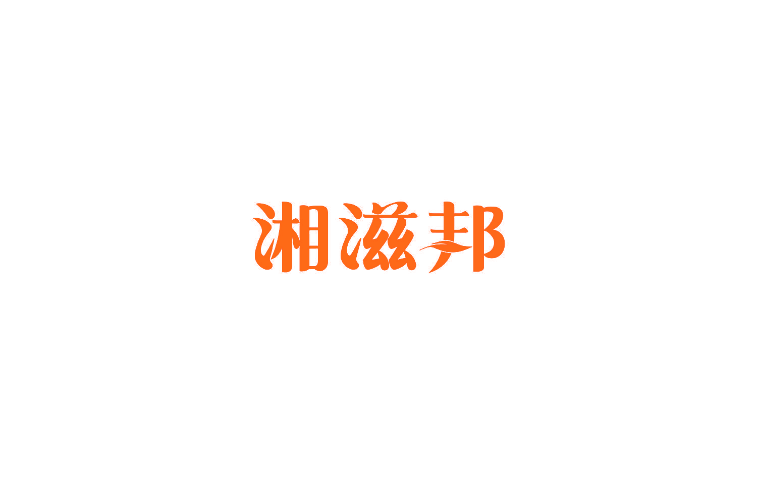 湘滋邦