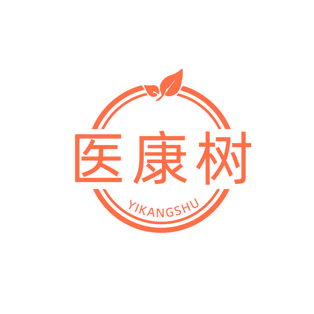 医康树