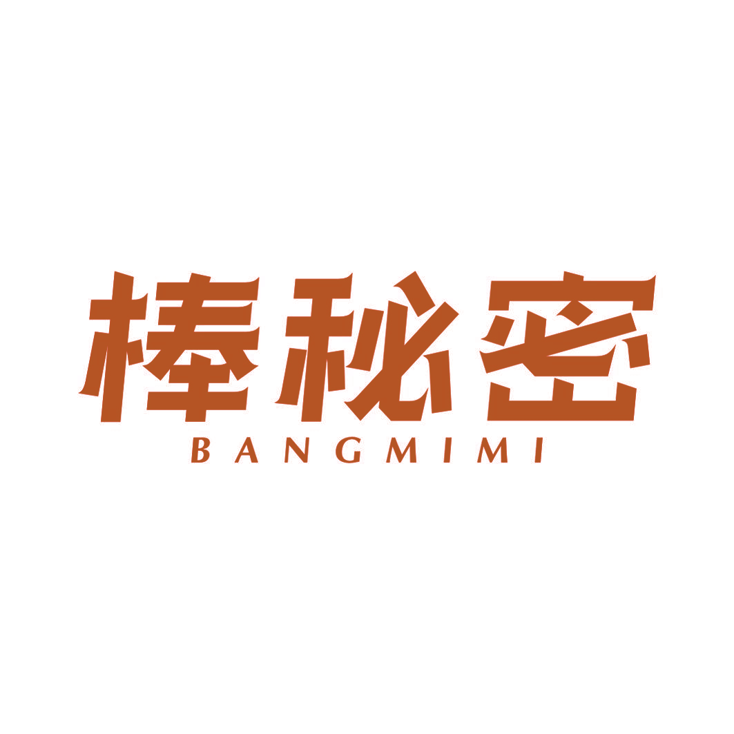 棒秘密
