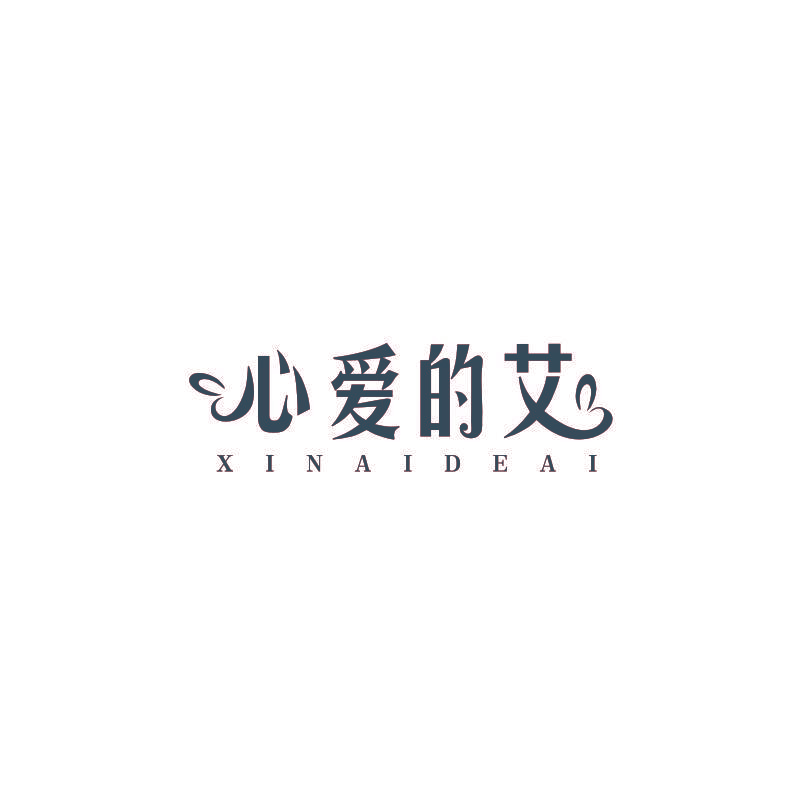 心爱的艾