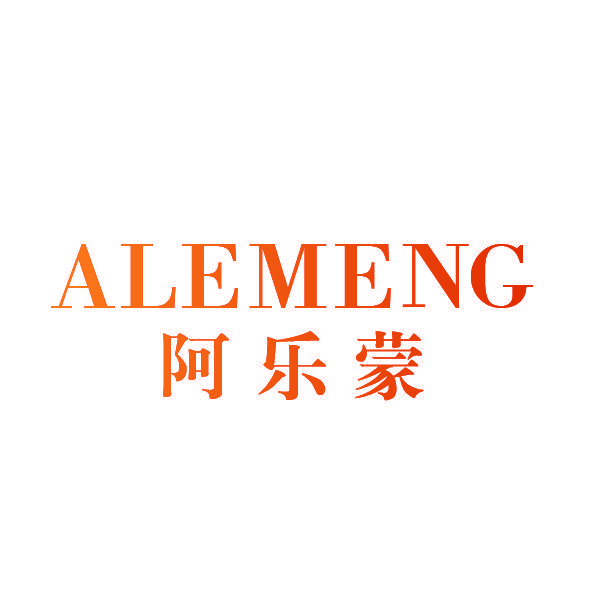 阿乐蒙