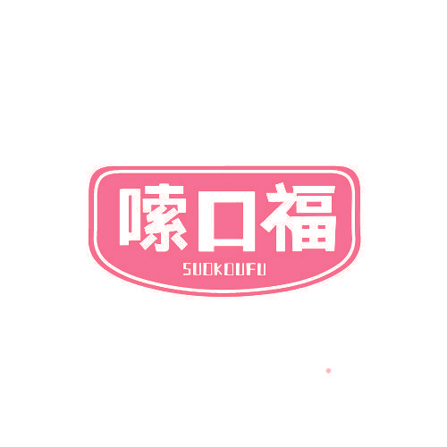 嗦口福
