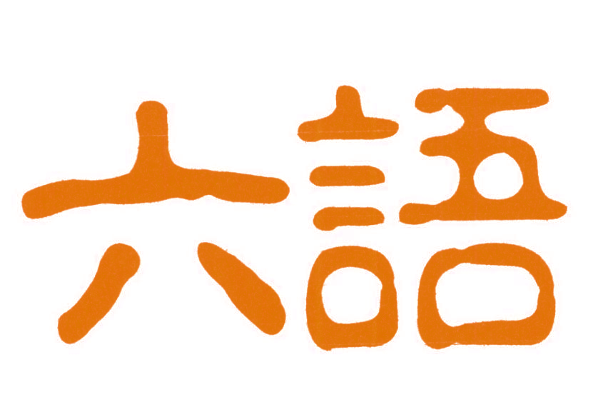 六语