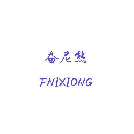 奋尼熊 FNIXIONG