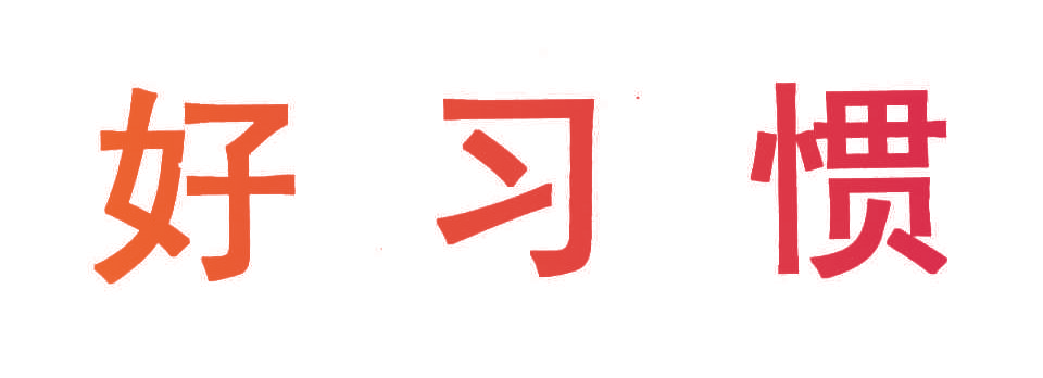 好习惯