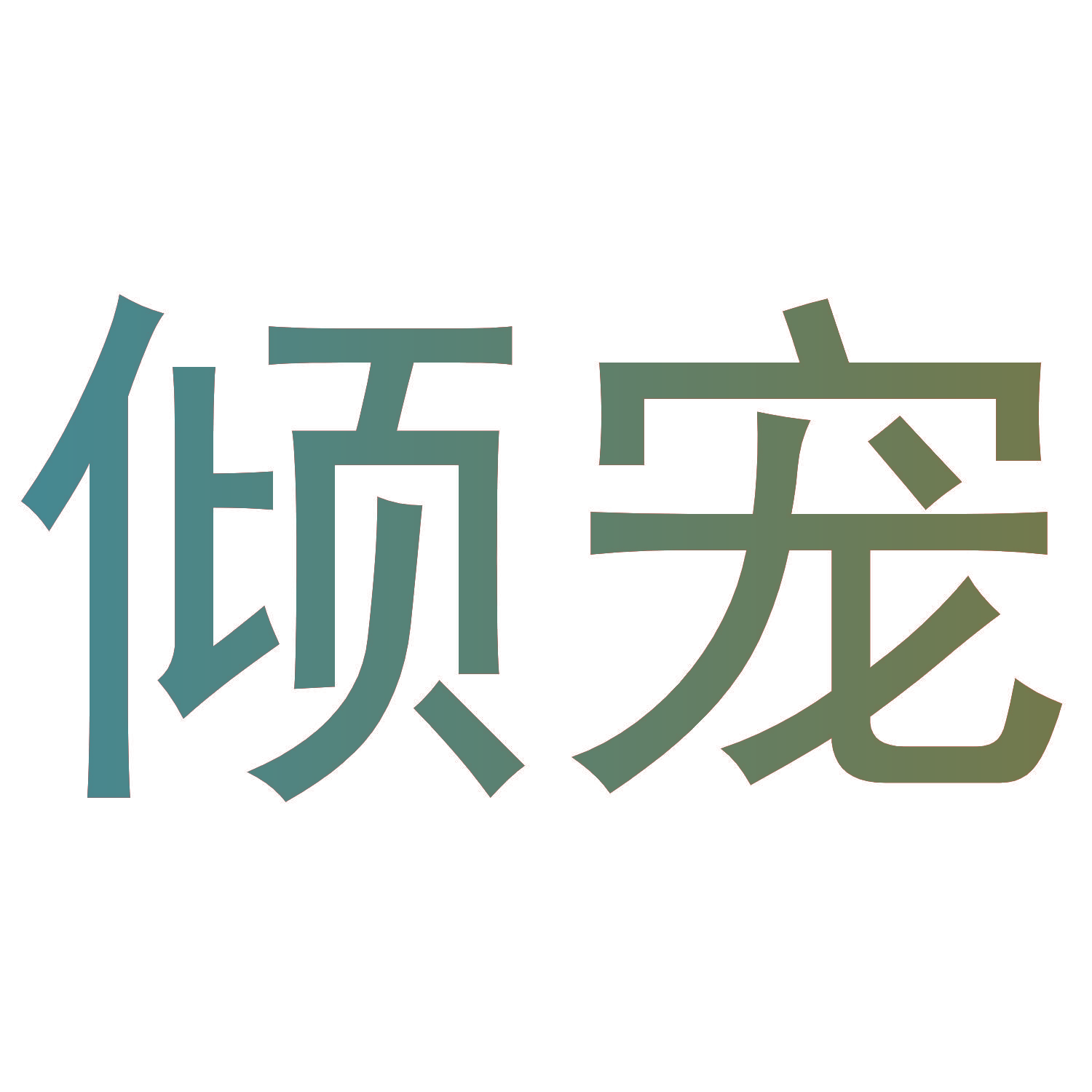 倾宠