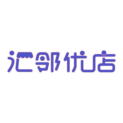 汇邻优店