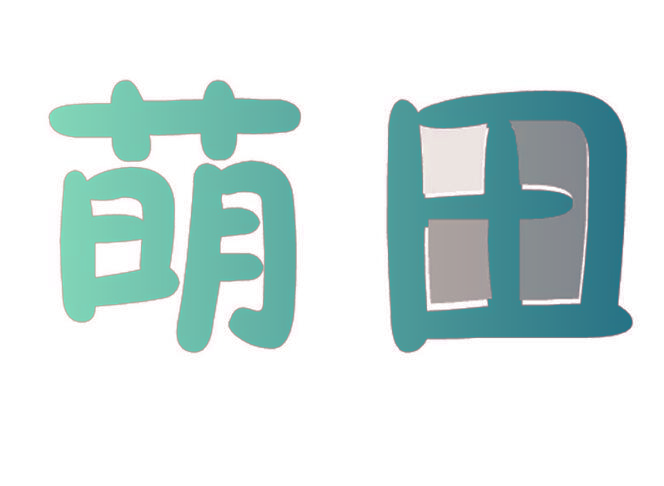萌田