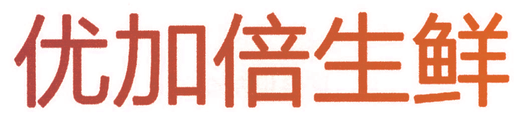 优加倍生鲜