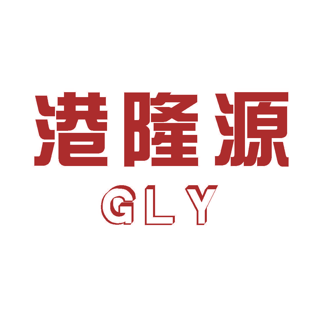 港隆源 GLY