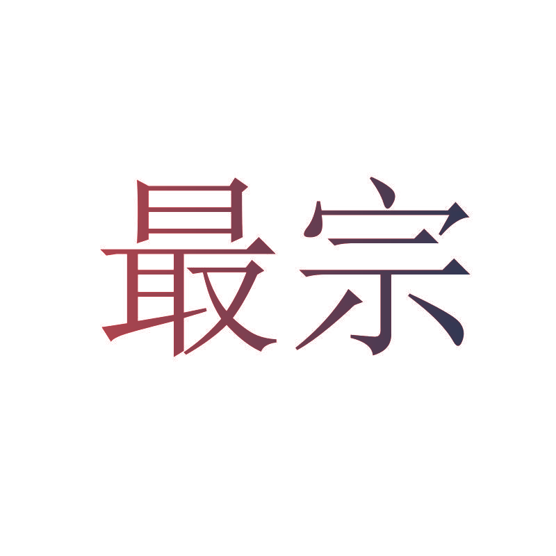 最宗