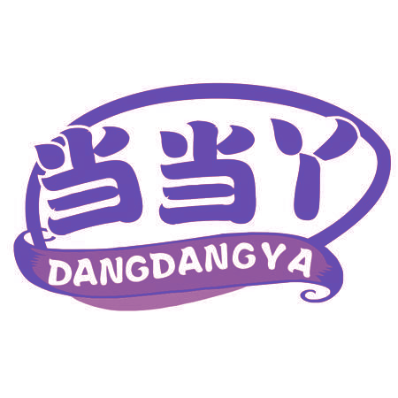 当当丫