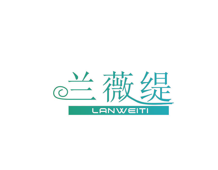 兰薇缇