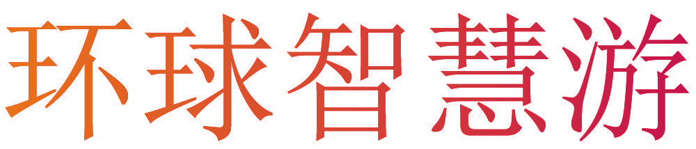 环球智慧游