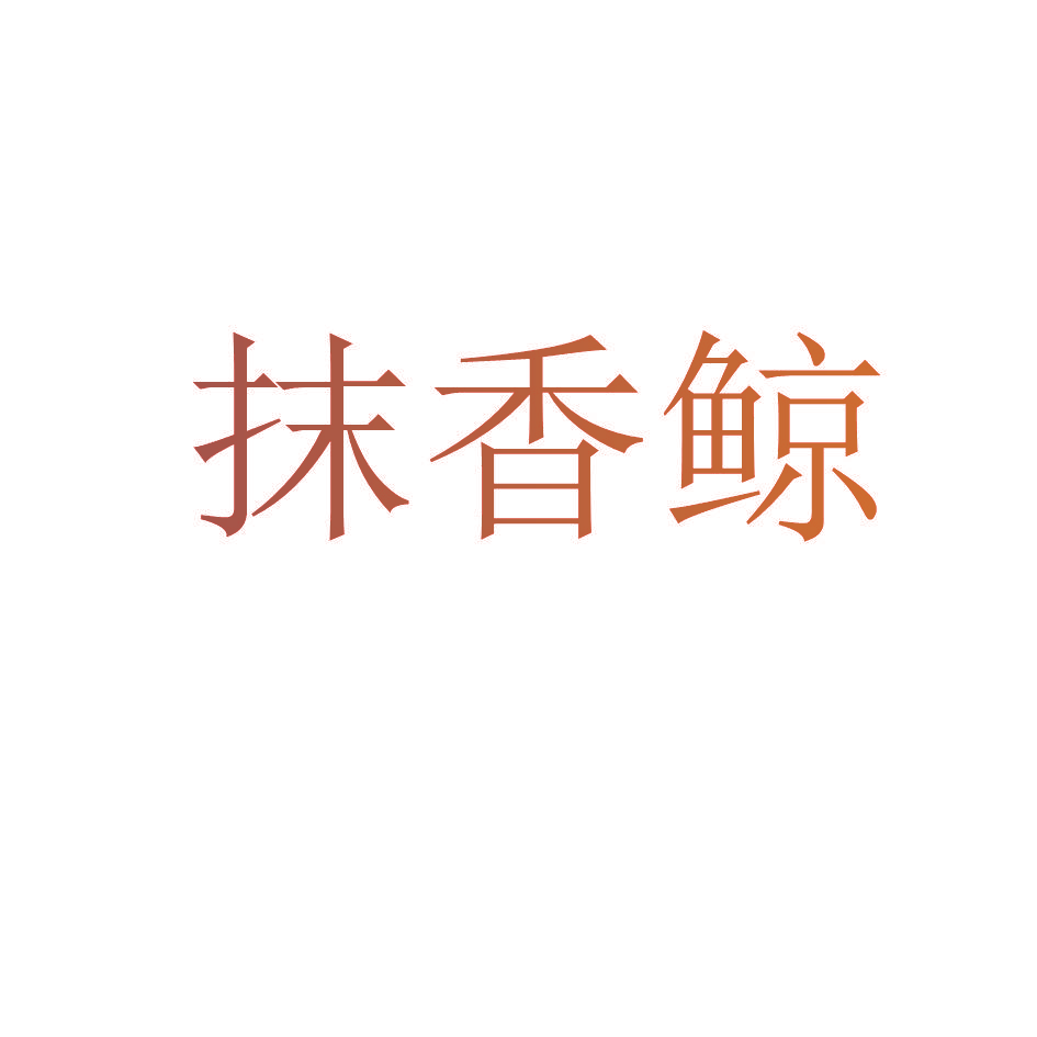 抹香鲸