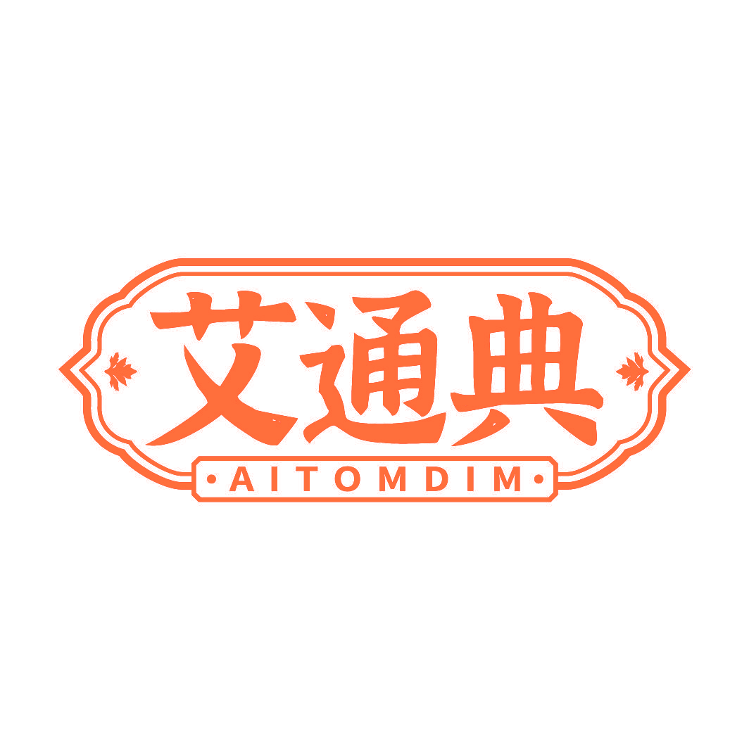 艾通典 AITOMDIM