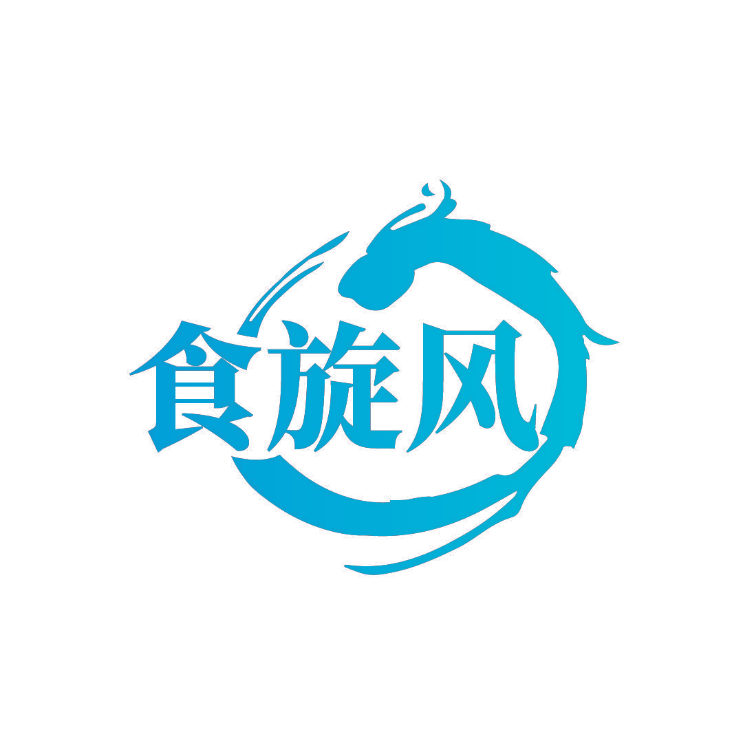 食旋风