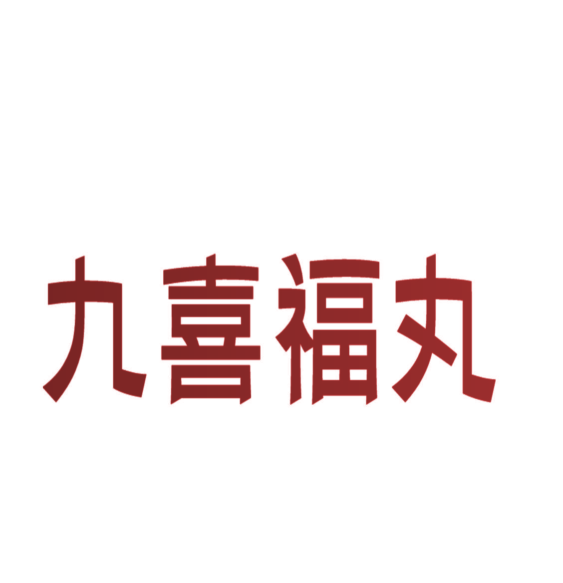 九喜福丸