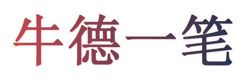 牛德一笔
