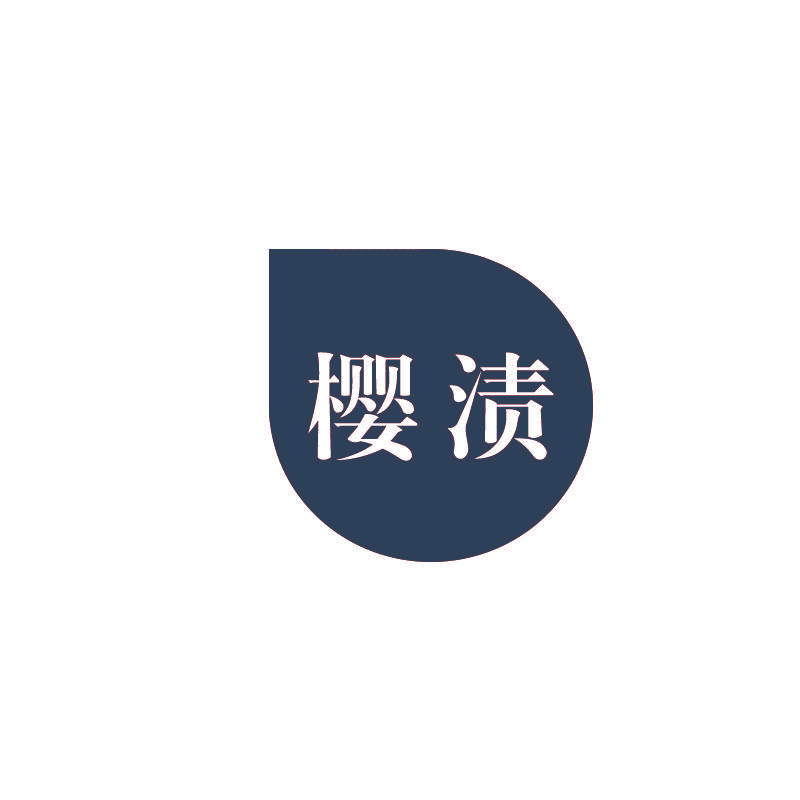 樱渍